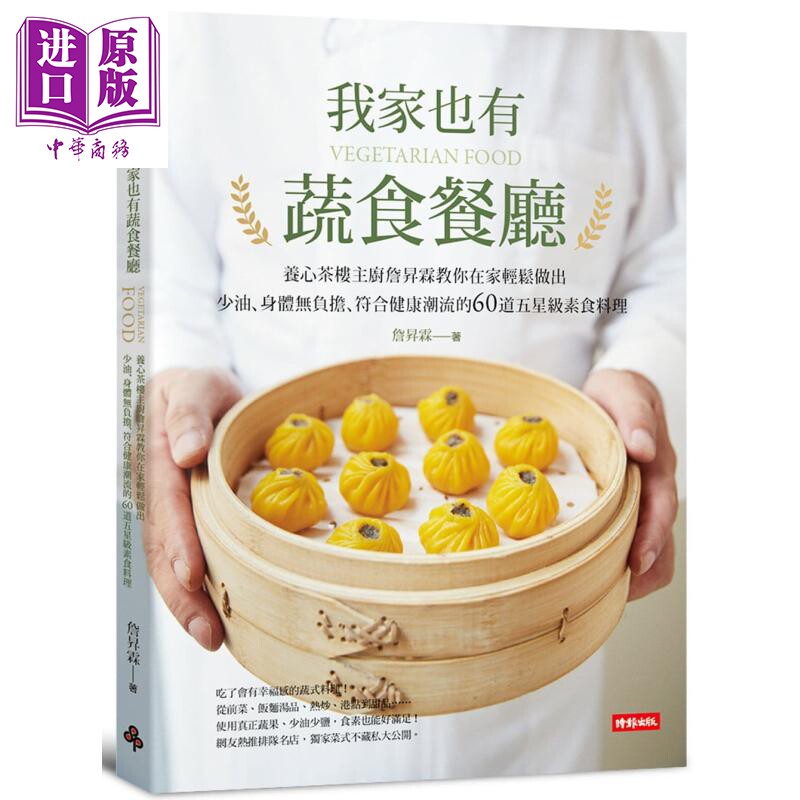 我家也有蔬食餐厅:养心茶楼主厨詹升霖教你在家轻松做出少油、身体无负担、符合健康潮流的60道五星级素食【中商原版】