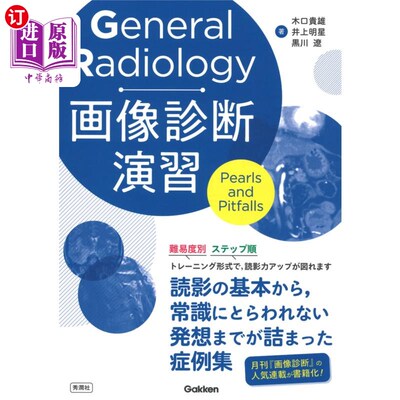 海外直订日语 Ｇｅｎｅｒａｌ　Ｒａｄｉｏｌｏｇｙ画像診断演習　Ｐｅａｒｌｓ　ａｎｄ　Ｐｉｔｆａｌｌｓ General Radiolo
