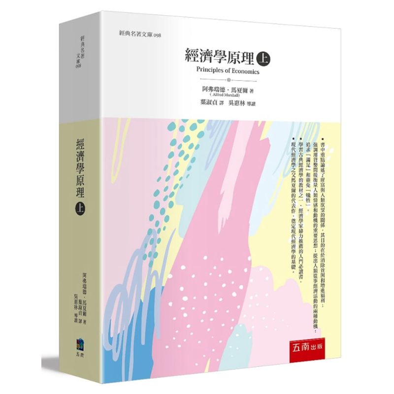 经济学原理(上) 港台原版 现代经济学之父 阿弗瑞德 马夏尔 五南【中商原版】
