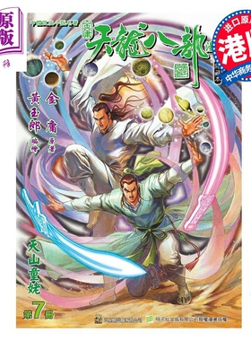 漫画 天龙八部 修藏本 特别版B 第7集 金庸、黄玉郎 港版漫画书 玉皇朝出版【中商原版】