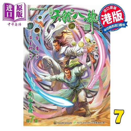 漫画 天龙八部 修藏本 特别版B 第7集 金庸、黄玉郎 港版漫画书 玉皇朝出版【中商原版】