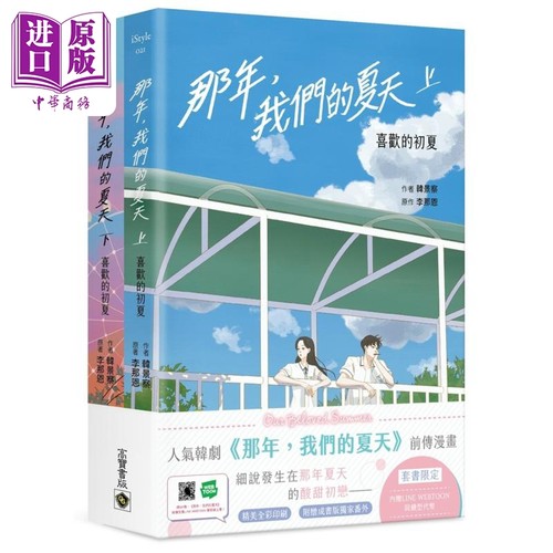 那年 我们的夏天 限定套书 喜欢的初夏 港台原版 韩景察 李那恩 高宝 漫画【中商原版】