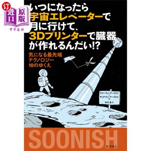 ？ ３Ｄプリンターで臓器が作れるんだい 気になる最先端テク いつになったら宇宙エレベーターで月に行けて 海外直订日语
