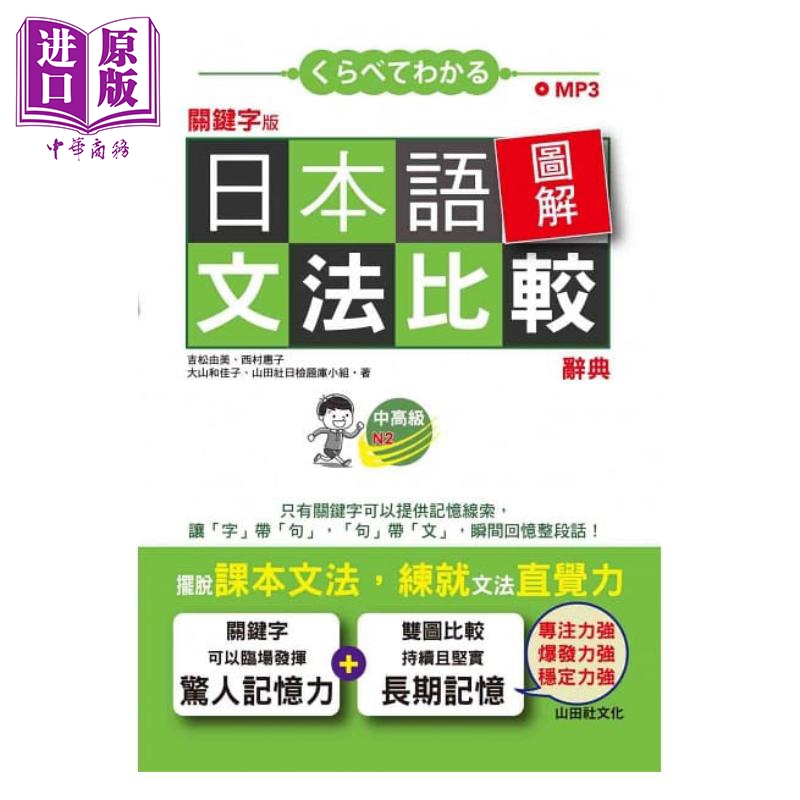 现货 关键字版 日本语图解文法比较辞典 中高级N2（MP3）港台原版 吉松由美 山田社 日语学习【中商原版】