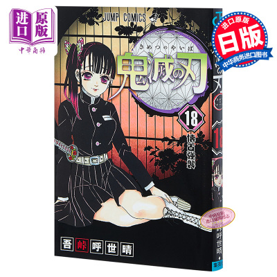 鬼灭之刃 18 日文原版 鬼滅の刃 18 吾峠呼世晴 JUMP漫画 销量力压海贼王 炭治郎祢豆子【中商原版】