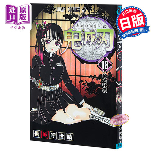 鬼灭之刃 18 日文原版 鬼滅の刃 18 吾峠呼世晴 JUMP漫画 销量力压海贼王 炭治郎祢豆子【中商原版】