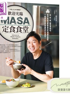 现货 欢迎光临MASA定食食堂 限量亲签 港台原版 MASA山下胜 日日幸福出版【中商原版】