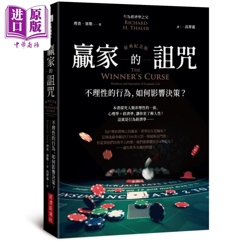 赢家的诅咒 经典纪念版 不理性的行为 如何影响决策 港台原版 理查塞勒 经济新潮社【中商原版】