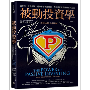 预售 被动投资学 巴菲特 彼得林区 爱德华索普都推崇 真正可以赚到钱的投资方法 港台原版 理查菲利 乐金文化【中商原版】