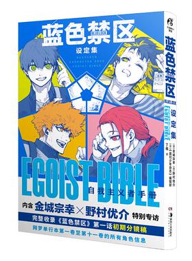 蓝色禁区设定集 自我主义者手册 简体 金城宗幸 野村优介 湖南美术出版社