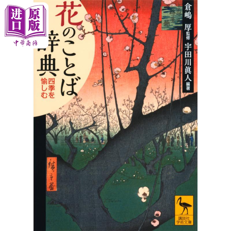 花语辞典 享受四季 日文原版 花のことば辞典 四季を愉しむ 講談社学術文庫【中商原版】