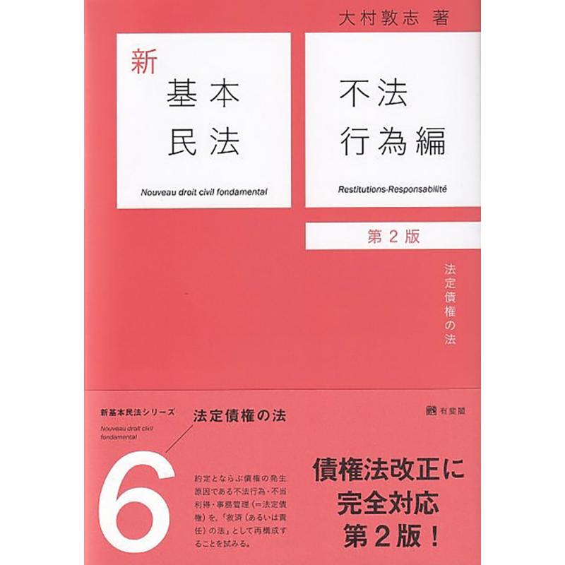 新基本民法6 不法行为篇 民法的法定债权 有斐阁日本法律法学系列 日文原版 大村敦志 新基本民法6 不法行為編 第2版【中商原