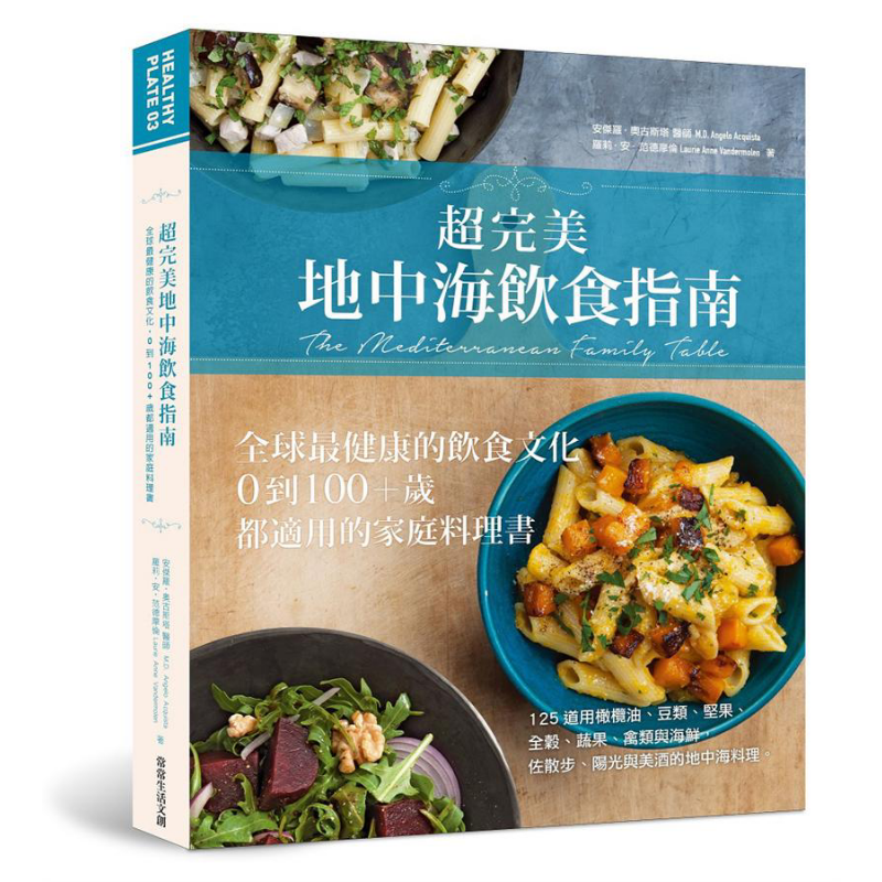 超完美地中海饮食指南 全球健康的饮食文化 台版 常常生活文创 家庭料理 西餐 饮食保健【中商原版】