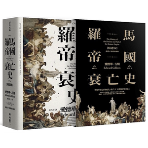 预售 【中商原版】罗马帝国衰亡史（插图版典藏书盒精选本）港台原版 爱德华吉朋 联经 人文史地 世界史地 断代史 上古史
