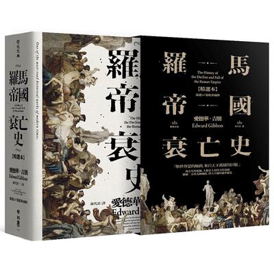 预售 【中商原版】罗马帝国衰亡史（插图版典藏书盒精选本）港台原版 爱德华吉朋 联经 人文史地 世界史地 断代史 上古史