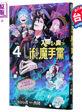 漫画 入间同学入魔了 if Episode of 魔手党 第4集 西修 台版漫画书 东立出版【中商原版】