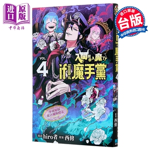 漫画 入间同学入魔了 if Episode of 魔手党 第4集 西修 台版漫画书 东立出版【中商原版】