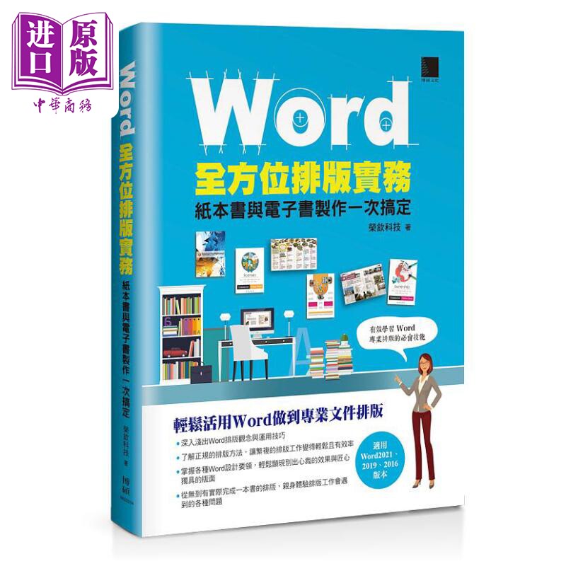 现货 Word全方位排版实务 纸本书与电子书制作一次搞定 2016/2019/2021适用 港台原版 荣钦科技 博硕文化【中商原版】