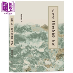许学夷诗源辩体研究 港台原版 谢明阳 万卷楼出版【中商原版】