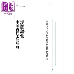 预售 汉简词语 中国古代木简词典 日文原版日韩 漢簡語彙 中国古代木簡辞典 岩波オンデマンドブックス【中商原版】