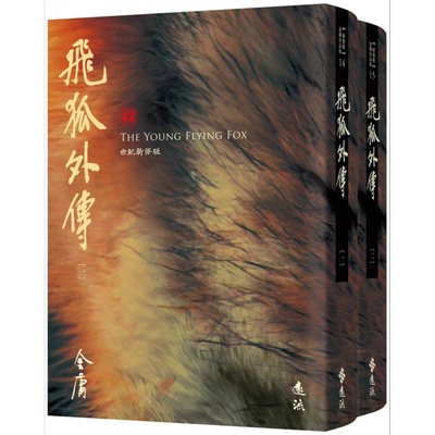 预售 飞狐外传 全二册 藏金映象新修版 港台原版 金庸 远流出版【中商原版】
