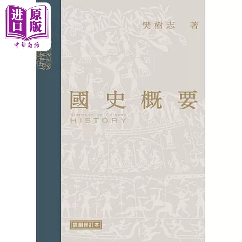 国史概要 插图修订本 第二版 港台原版 樊树志 香港三联书店【中商原版】