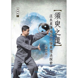 须臾之道 汪永泉传杨式太极拳理法探索 老六路 港台原版 张海松 大展【中商原版】
