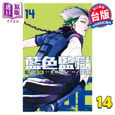 现货 漫画 BLUE LOCK 蓝色监狱 14 金城宗幸 台版漫画书 东立出版【中商原版】