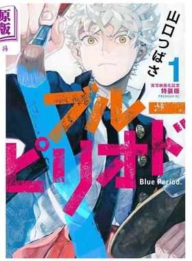 漫画 蓝色时期 特装版 1 实写电影化纪念 山口翼 山口つばさ 讲谈社 日文原版漫画书 ブルーピリオド 実写映画化記念【中商原