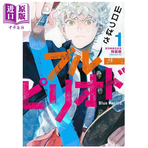 漫画 蓝色时期 特装版 1 实写电影化纪念 山口翼 山口つばさ 讲谈社 日文原版漫画书 ブルーピリオド 実写映画化記念【中商原