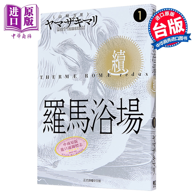 漫画 罗马浴场 续 第1集 ヤマザキマリ（山崎万里） 台版漫画书 东立出版【中商原版】
