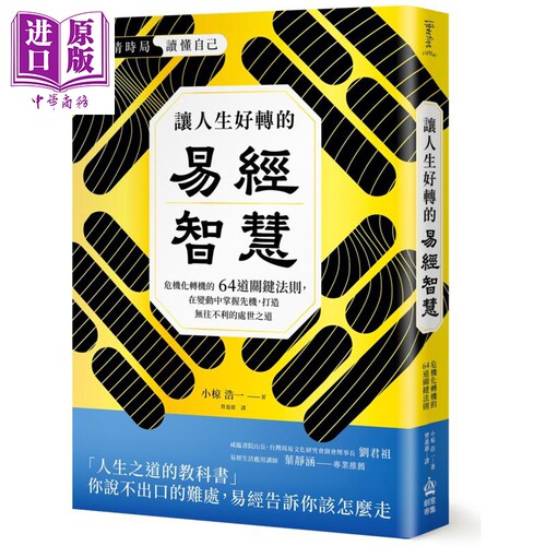 让人生好转的易经智慧 港台原版 小椋 浩一 PCuSER电脑人文化【中商原版】