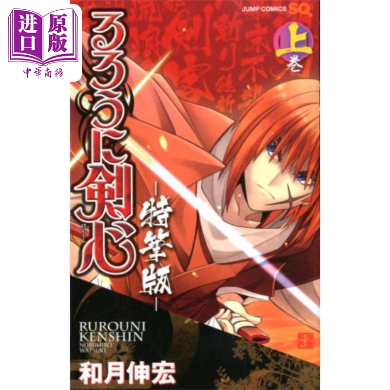 现货 漫画 浪客剑心 特笔版 上卷 るろうに剣心 和月伸宏 集英社 日文原版漫画书 【中商原版】