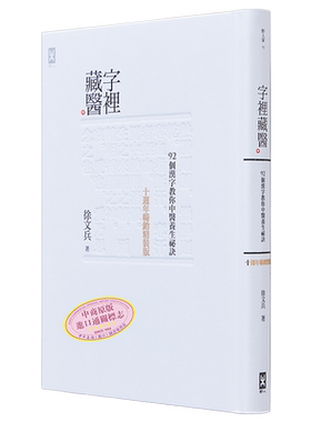 预售 字里藏医  92个汉字教你中医养生秘诀 10周年畅销精装版 港台原版 养生保健  徐文兵 野人文化