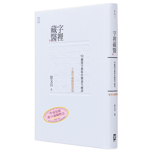 字里藏医  92个汉字教你中医养生秘诀 10周年畅销精装版 港台原版 养生保健  徐文兵 野人文化