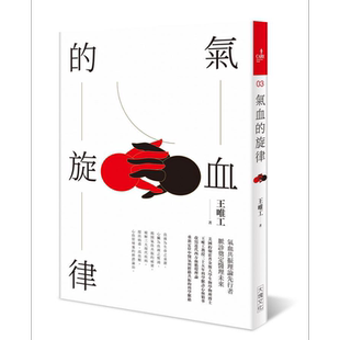 气血的旋律 全新修订版 港台原版 王唯工 大块文化【中商原版】