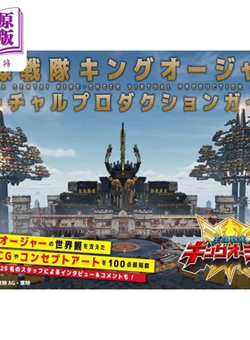虫王战队超王者 CG制作指南 日文艺术原版 王様戦队キングオージャー バーチャルプロダクションガイド【中商原版】
