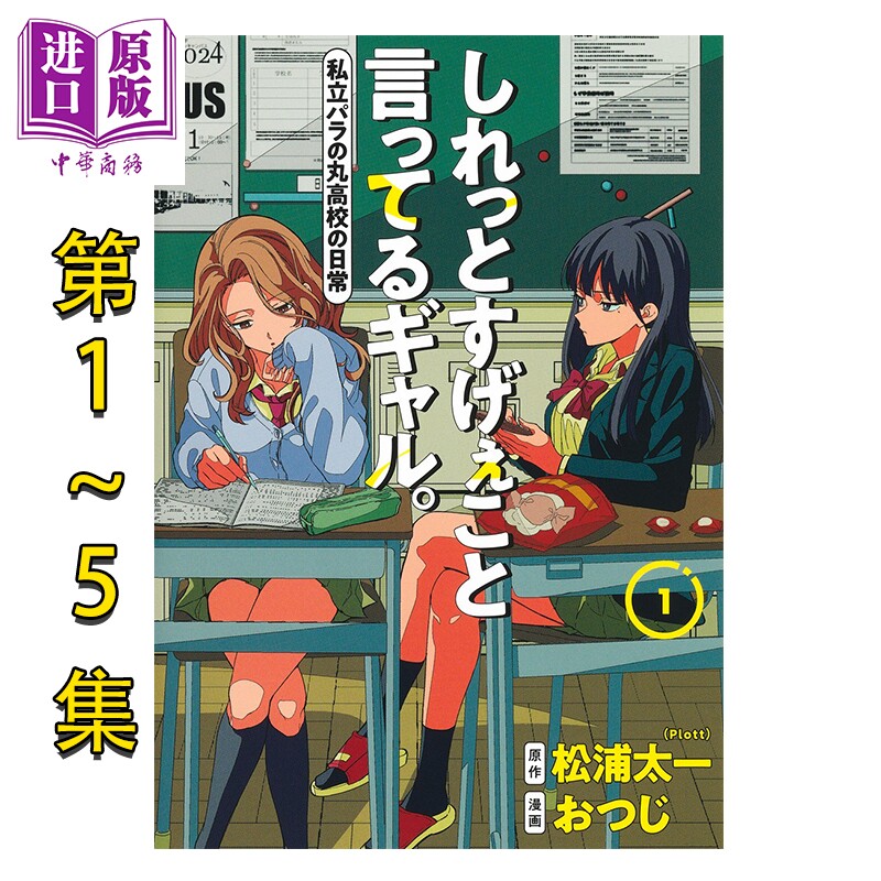 漫画 淡淡说出不得了话语的辣妹 超能力高校 1-5卷套装 おつじ 集英社 日文原版漫画书 しれっとすげぇこと言ってるギャル