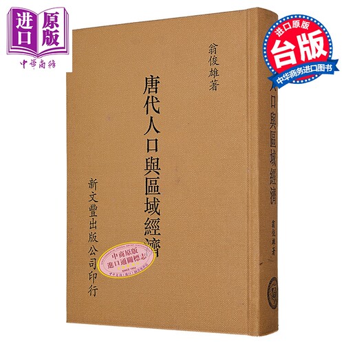 唐代人口与区域经济 港台原版 翁俊雄 新文丰出版【中商原版】