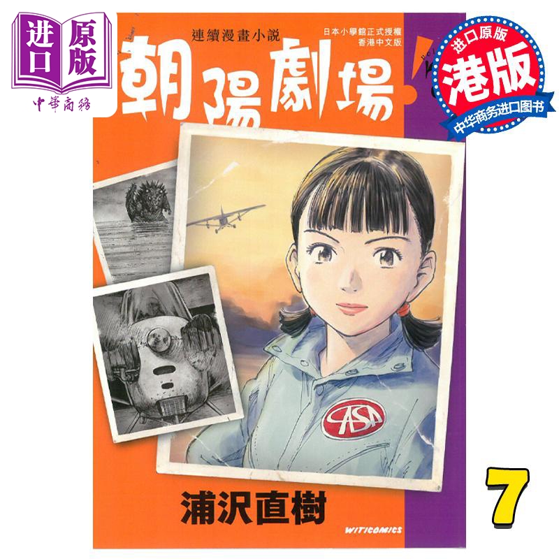漫画 朝阳剧场！ 7 浦沢直树 港版漫画书 文化传信【中商原版】