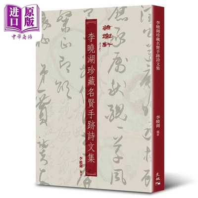 现货 李晓湖珍藏名贤手迹诗文集 港台原版 天地 书法 史料【中商原版】