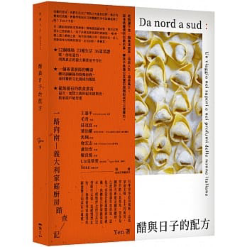 现货 醋与日子的配方：一路向南，意大利家庭厨房踏查记 港台原版 Yen刘宴瑜 二鱼 饮食文化【中商原版】