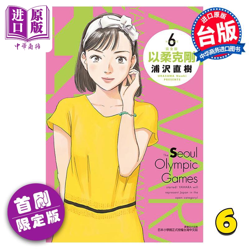 现货 漫画 以柔克刚 完全版 6 首刷附录版 浦沢直树 台版漫画书 东立出版【中商原版】