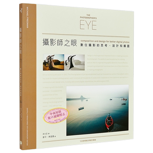摄影师之眼（10周年数位修复珍藏版）港台原版 迈克尔·弗里曼 摄影指南教学 大家出版【中商原版】