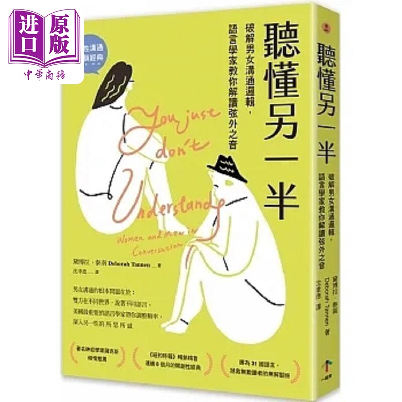 听懂另一半 破解男女沟通逻辑 语言学家教你解读弦外之音 港台原版 黛博拉 泰南 一起来【中商原版】