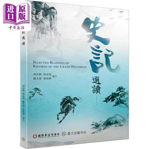 史记选读ICLP 港台原版 周长桢 徐志成 陈玉蓉 崔怡和 台大出版中心【中商原版】