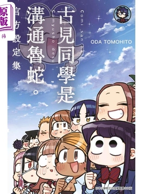 漫画 古见同学是沟通鲁蛇 官方设定集 ODA TOMOHITO 台版漫画书 青文出版【中商原版】
