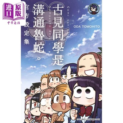 现货 漫画 古见同学是沟通鲁蛇 官方设定集 ODA TOMOHITO 台版漫画书 青文出版【中商原版】