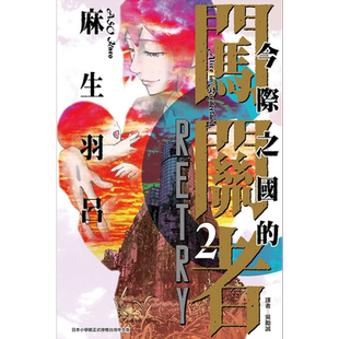 漫画 今际之国的闯关者 RETRY 2完 麻生羽吕 台版漫画书 东立出版【中商原版】