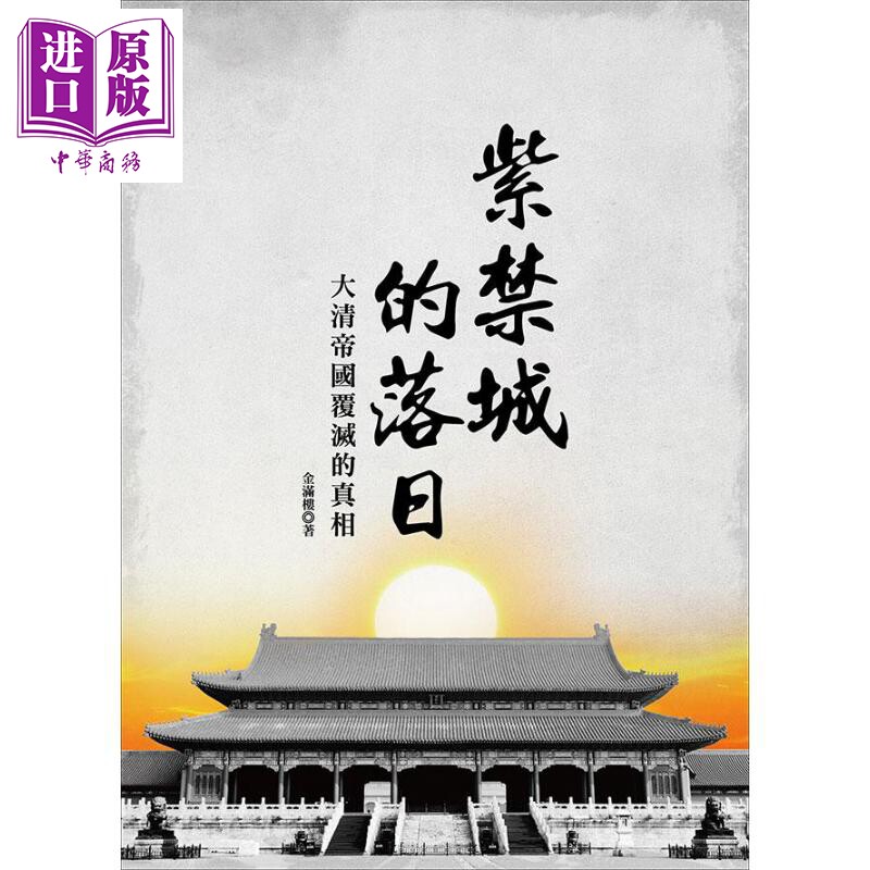紫禁城的落日 大清帝国覆灭的真相 港台原版 金满楼 大旗【中商原版】 - 实物图